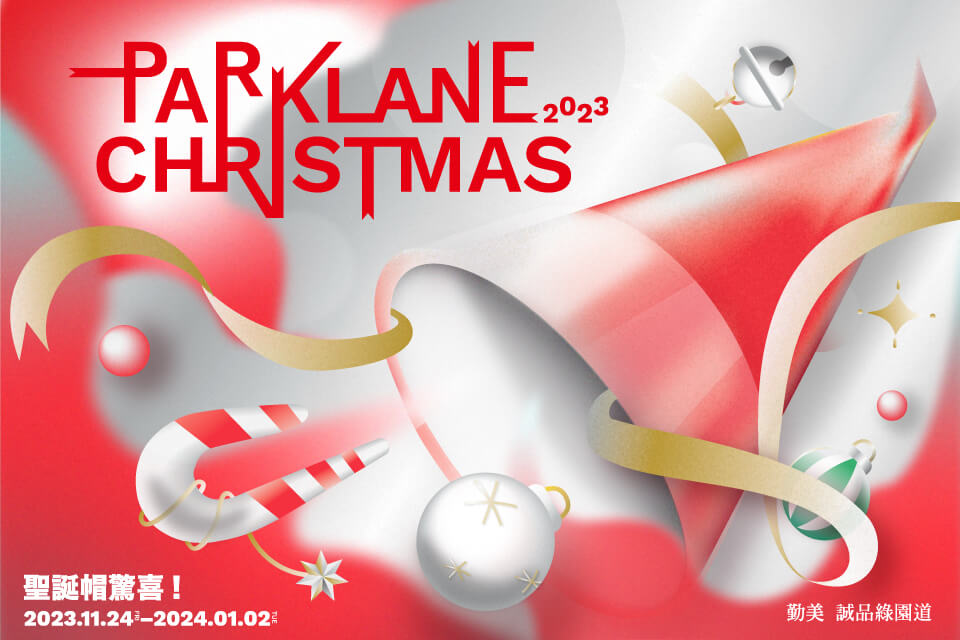 PARKLANE CHRISTMAS．聖誕帽驚喜🎅 勤美 誠品綠園道